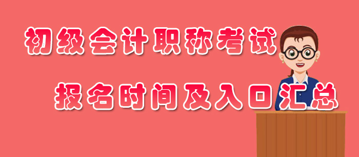 2026初级会计职称考试报名时间及入口汇总