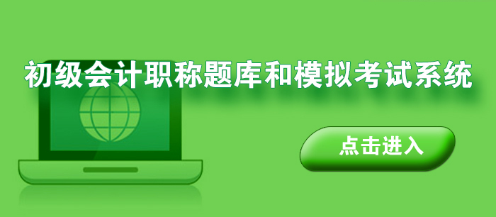 初级会计职称题库和模拟考试系统